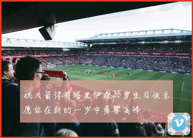 祝火箭悍将塔里伊森25岁生日快乐愿你在新的一岁中勇攀高峰